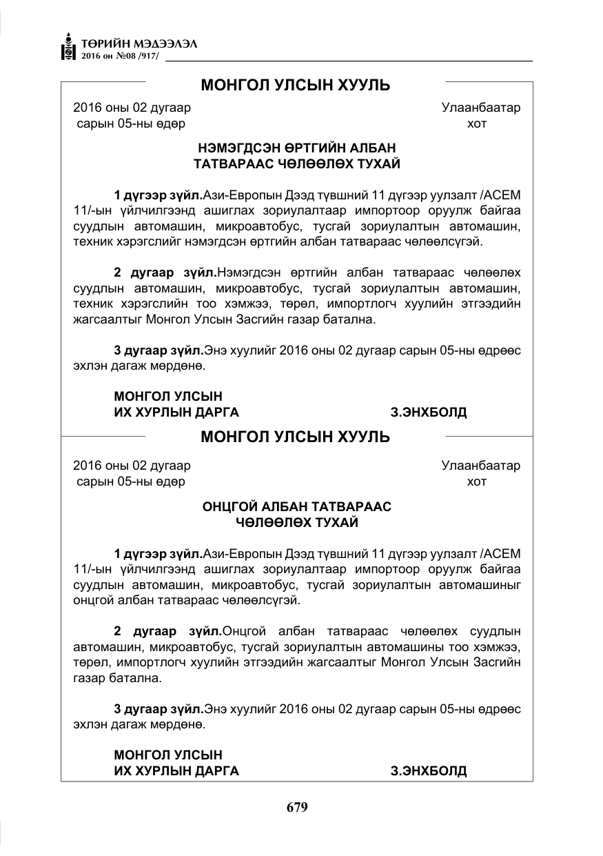 «Төрийн мэдээлэл» № 8, файлын 252-р хуудас