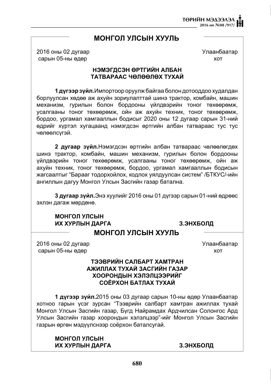 «Төрийн мэдээлэл» № 8, файлын 253-р хуудас