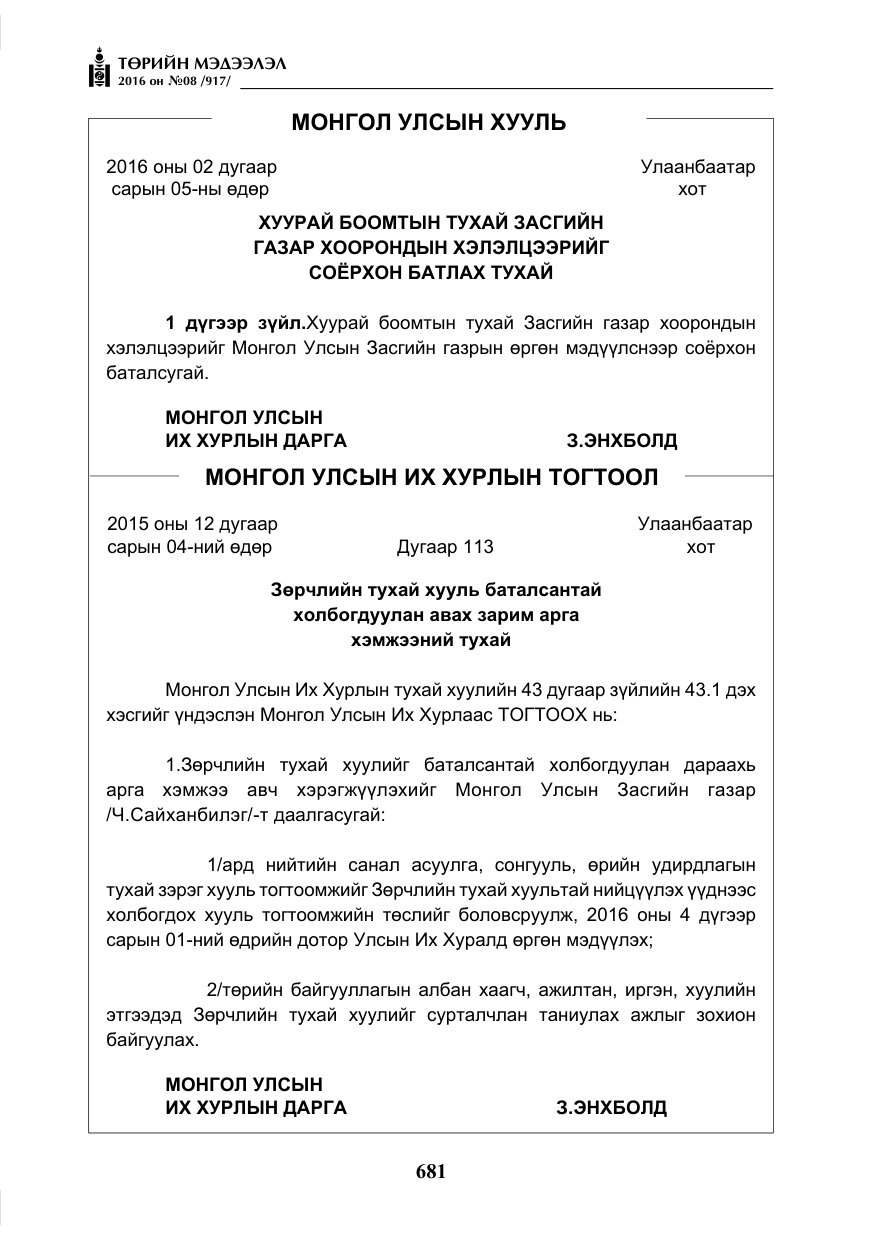 «Төрийн мэдээлэл» № 8, файлын 254-р хуудас