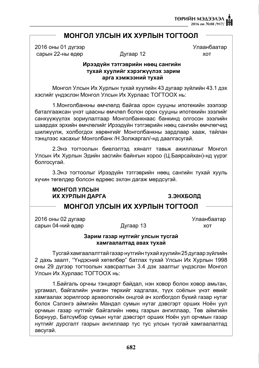 «Төрийн мэдээлэл» № 8, файлын 255-р хуудас