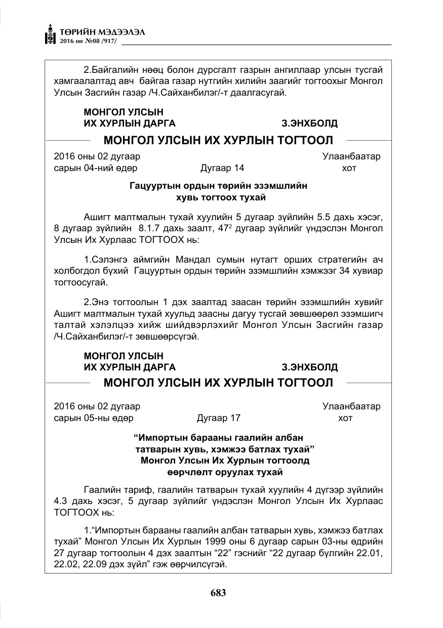 «Төрийн мэдээлэл» № 8, файлын 256-р хуудас