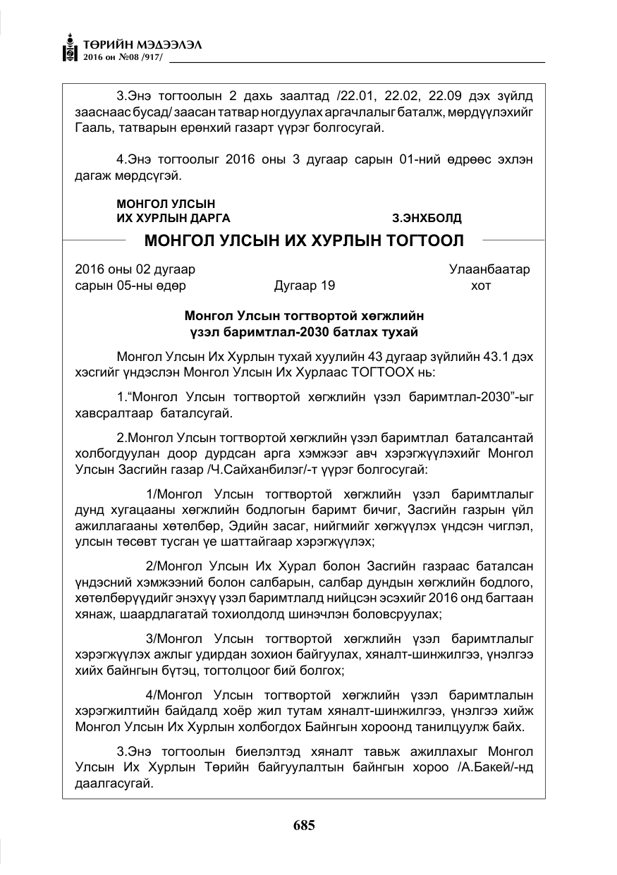 «Төрийн мэдээлэл» № 8, файлын 258-р хуудас
