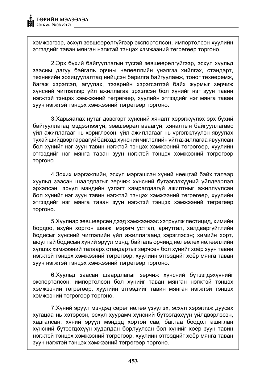 «Төрийн мэдээлэл» № 8, файлын 26-р хуудас