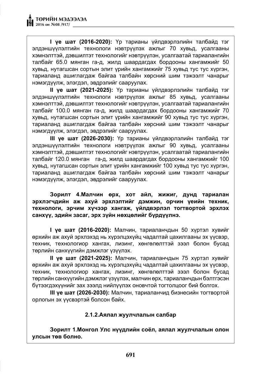 «Төрийн мэдээлэл» № 8, файлын 264-р хуудас