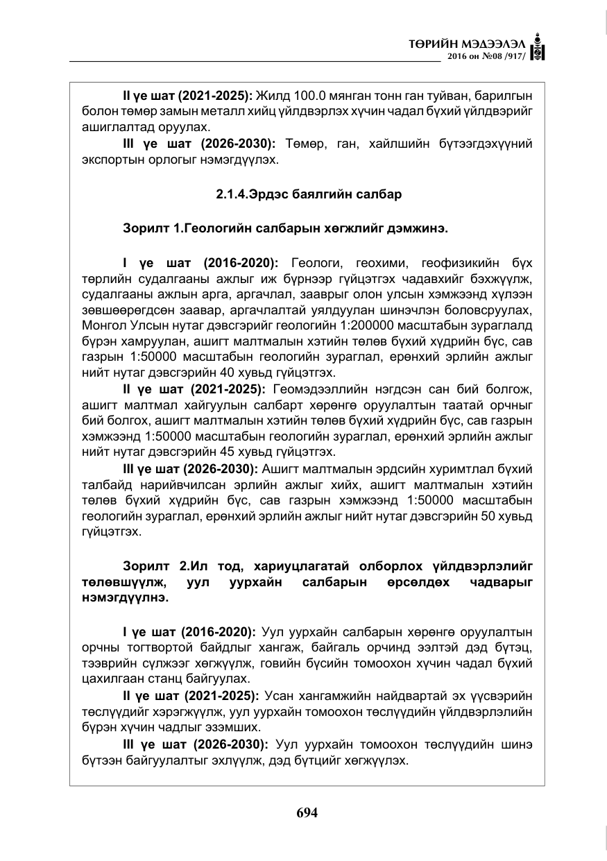 «Төрийн мэдээлэл» № 8, файлын 267-р хуудас