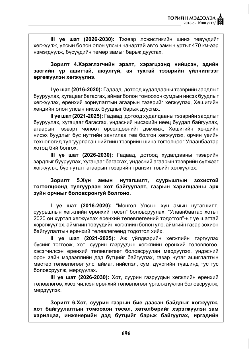 «Төрийн мэдээлэл» № 8, файлын 269-р хуудас