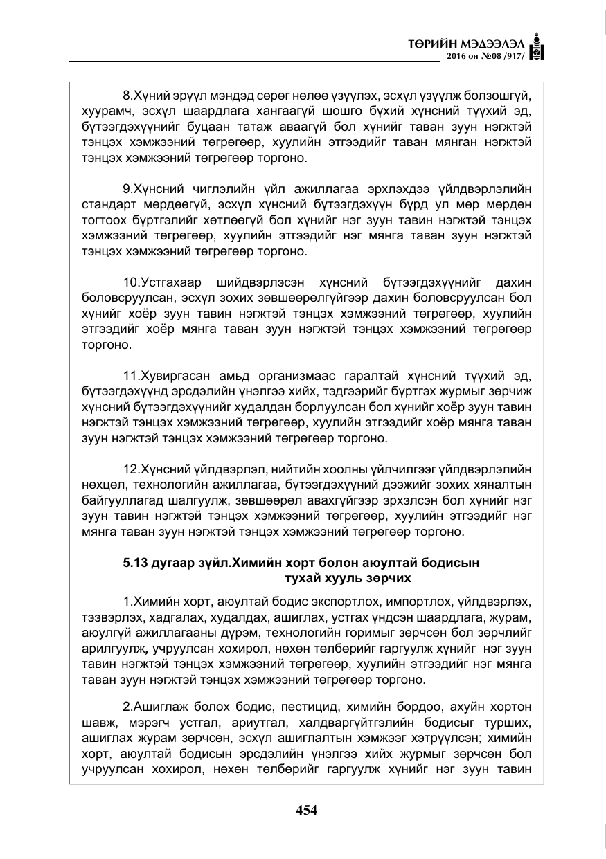 «Төрийн мэдээлэл» № 8, файлын 27-р хуудас