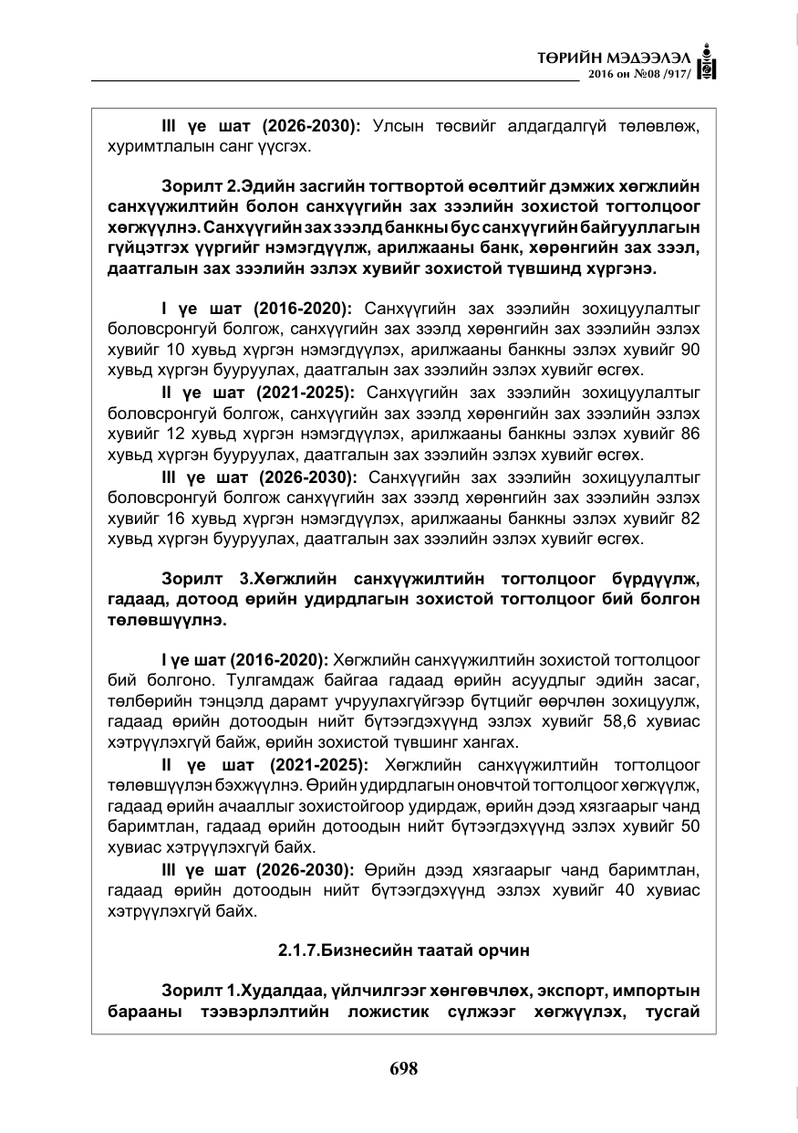 «Төрийн мэдээлэл» № 8, файлын 271-р хуудас