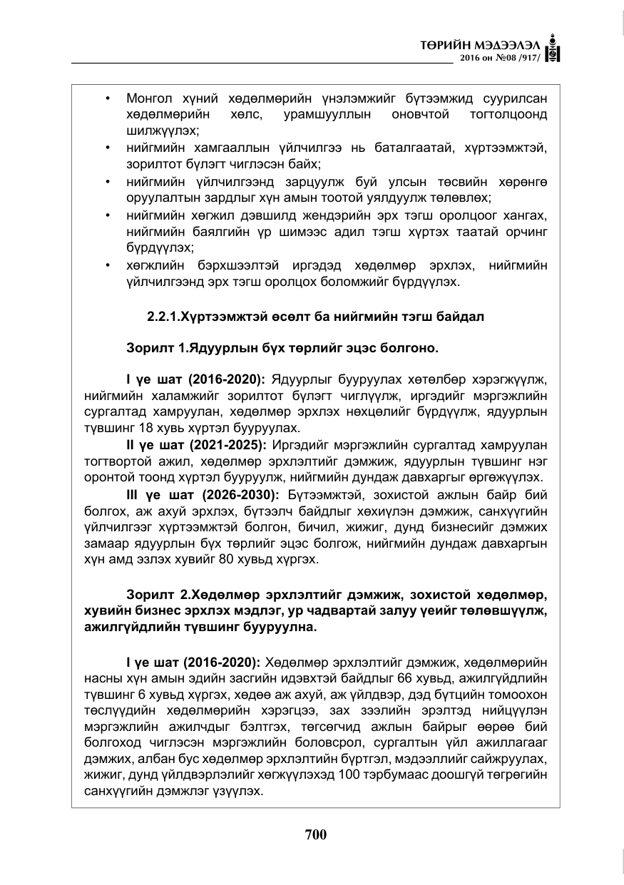 «Төрийн мэдээлэл» № 8, файлын 273-р хуудас