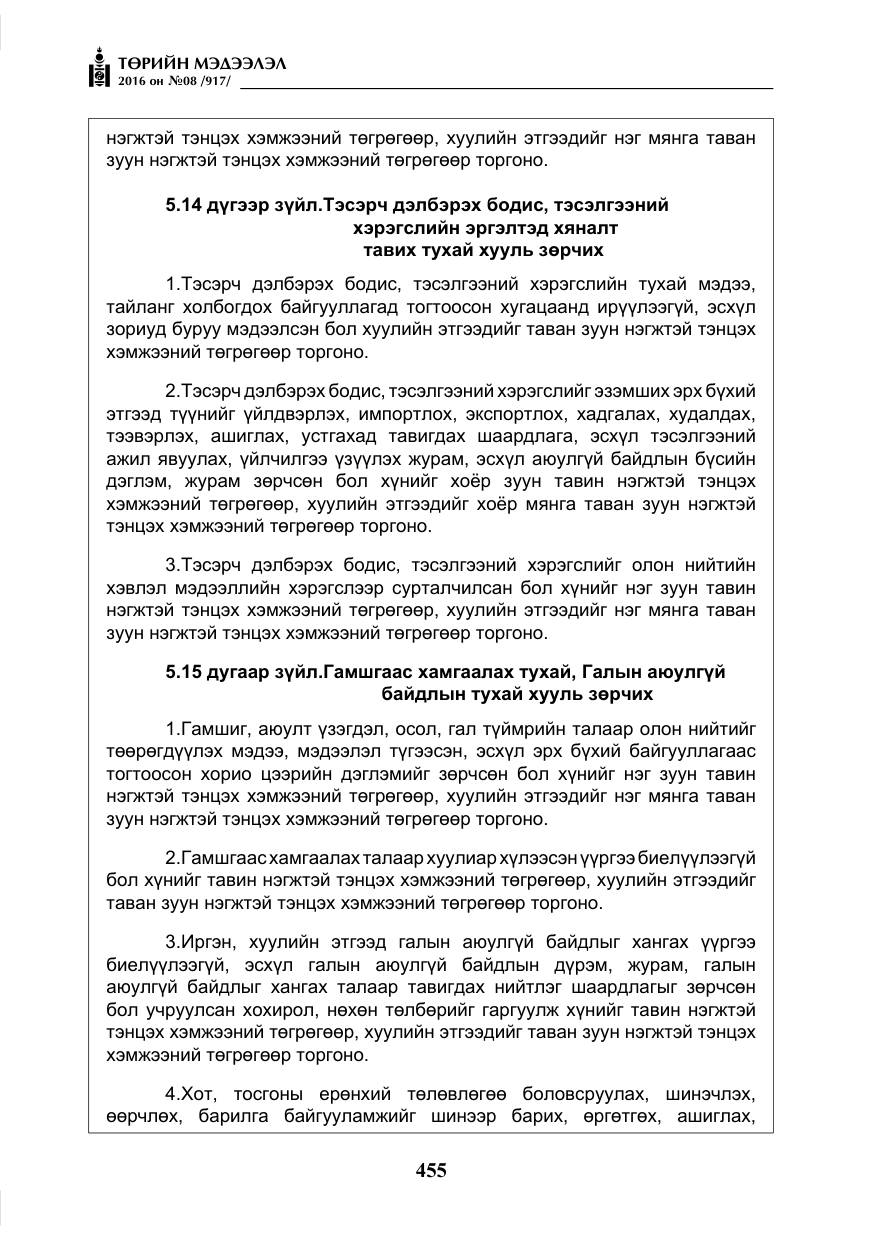 «Төрийн мэдээлэл» № 8, файлын 28-р хуудас