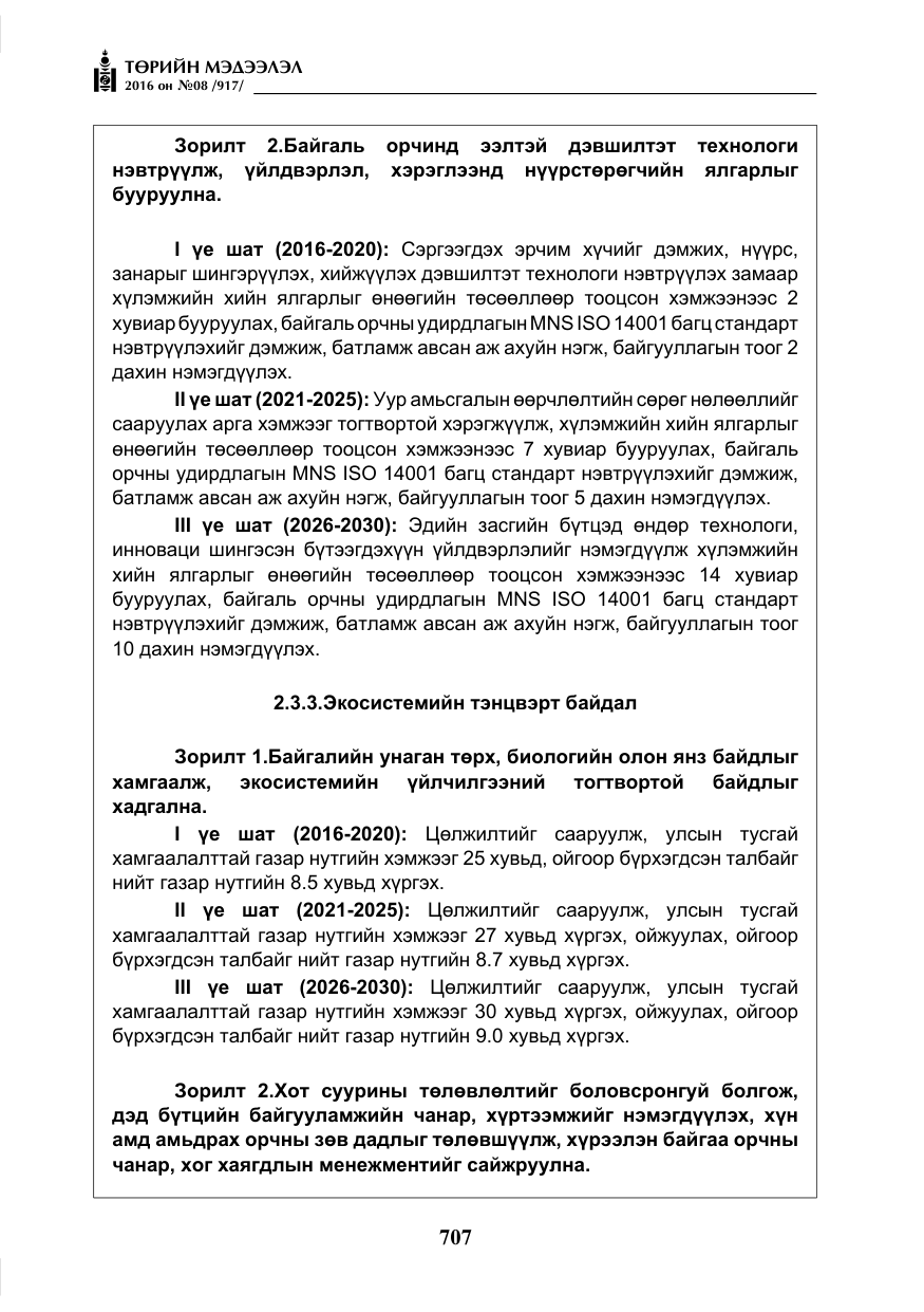 «Төрийн мэдээлэл» № 8, файлын 280-р хуудас
