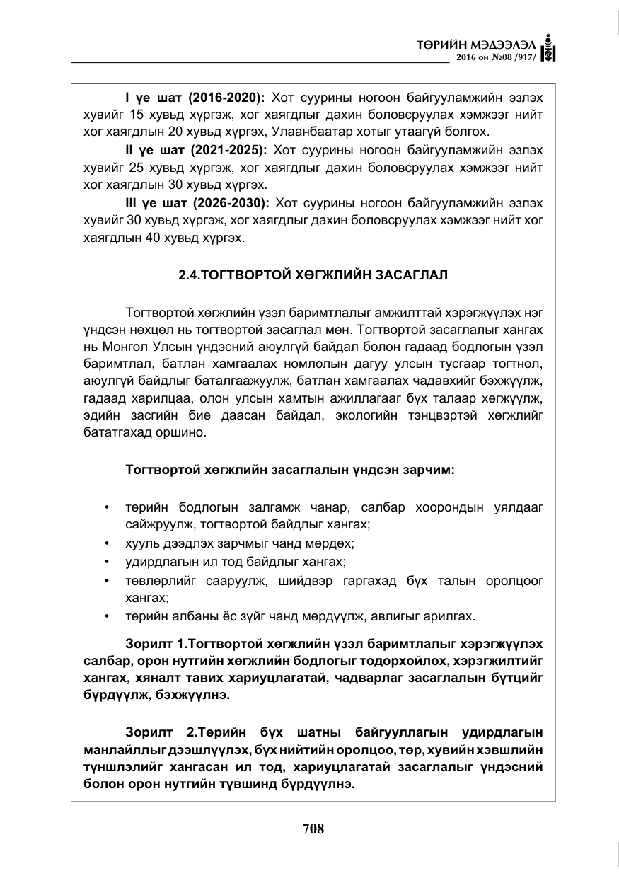 «Төрийн мэдээлэл» № 8, файлын 281-р хуудас