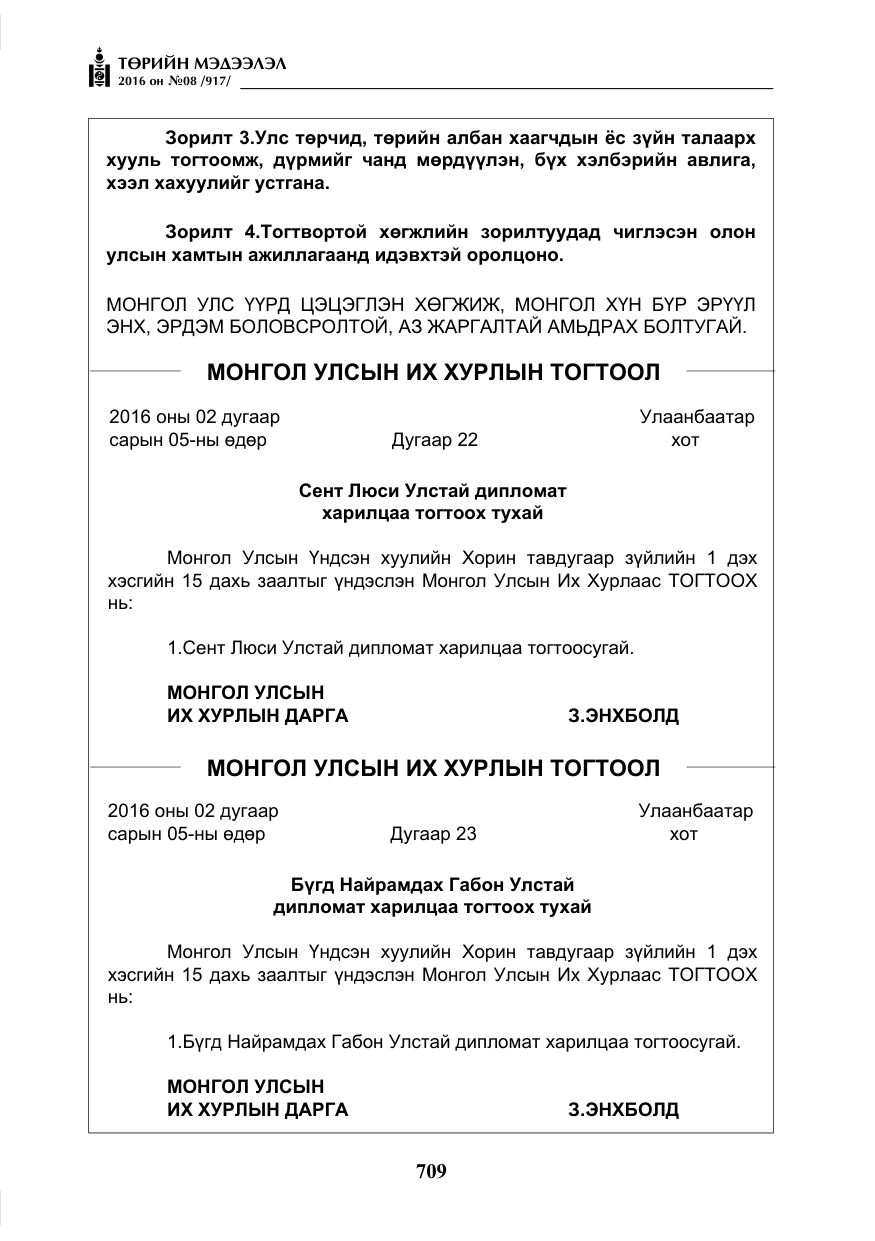 «Төрийн мэдээлэл» № 8, файлын 282-р хуудас