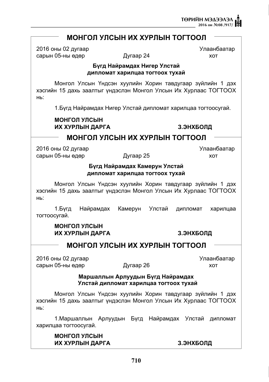 «Төрийн мэдээлэл» № 8, файлын 283-р хуудас