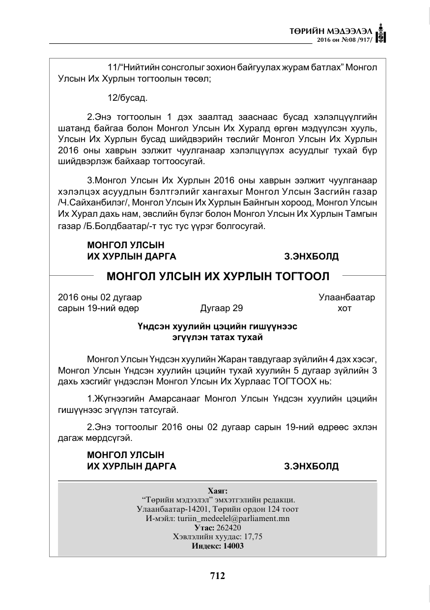«Төрийн мэдээлэл» № 8, файлын 285-р хуудас