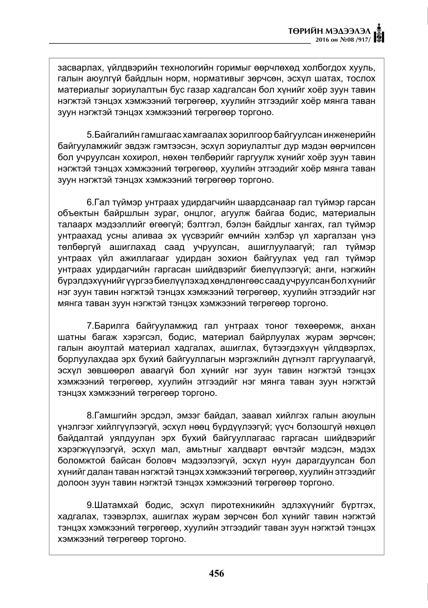 «Төрийн мэдээлэл» № 8, файлын 29-р хуудас