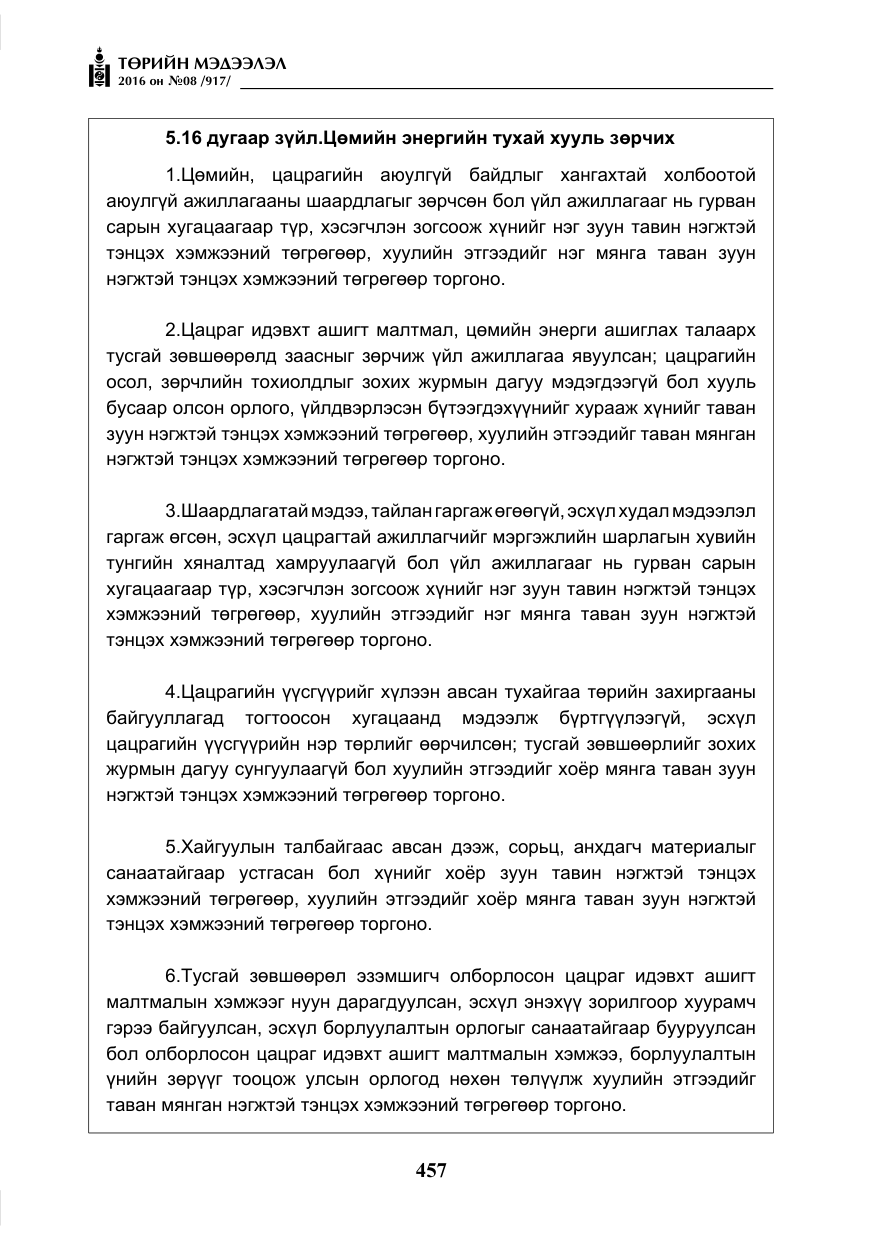 «Төрийн мэдээлэл» № 8, файлын 30-р хуудас