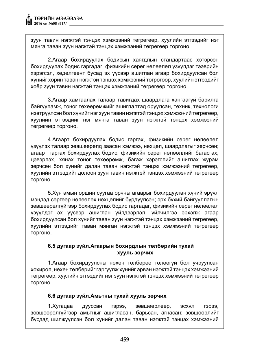 «Төрийн мэдээлэл» № 8, файлын 32-р хуудас