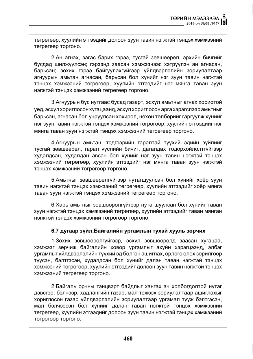 «Төрийн мэдээлэл» № 8, файлын 33-р хуудас