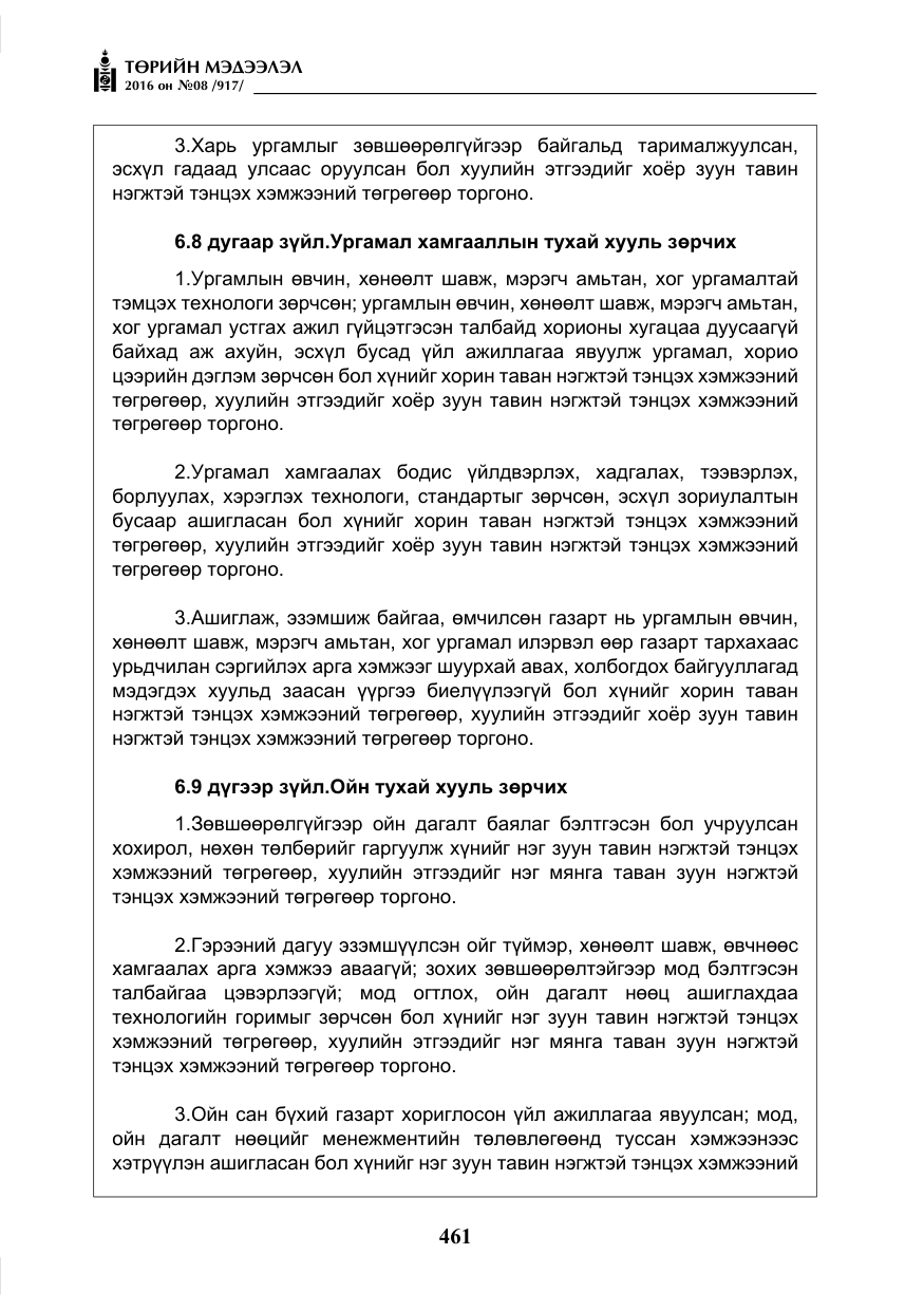 «Төрийн мэдээлэл» № 8, файлын 34-р хуудас