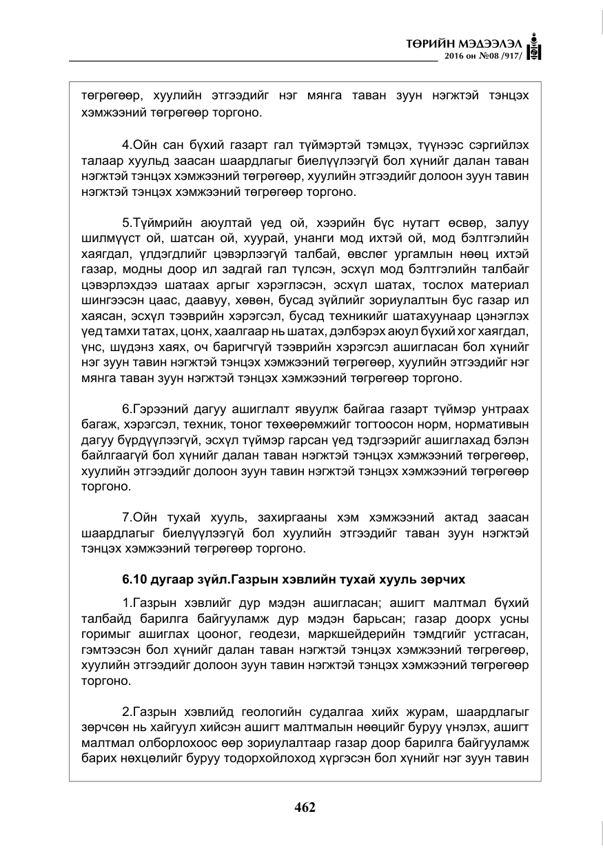 «Төрийн мэдээлэл» № 8, файлын 35-р хуудас