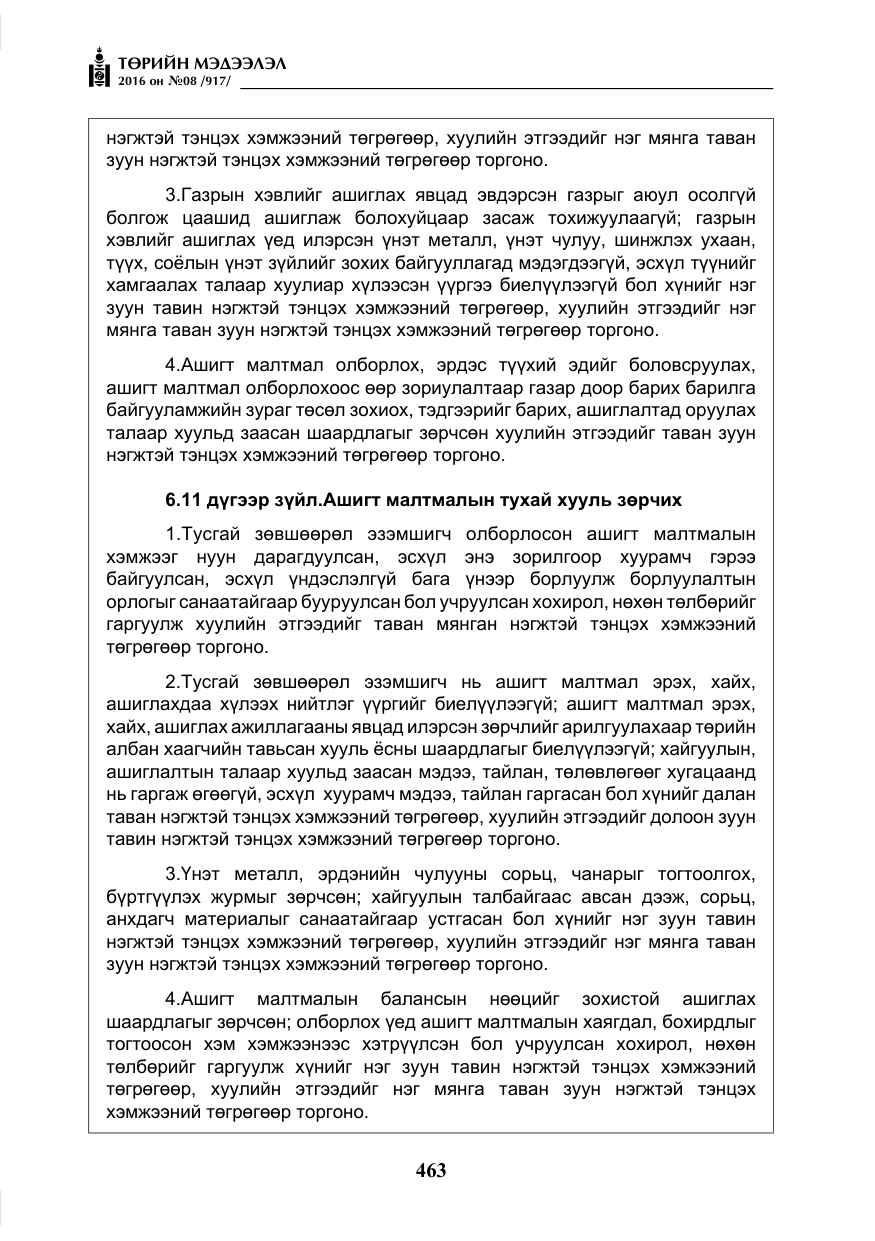 «Төрийн мэдээлэл» № 8, файлын 36-р хуудас