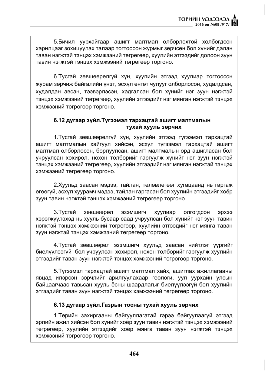 «Төрийн мэдээлэл» № 8, файлын 37-р хуудас