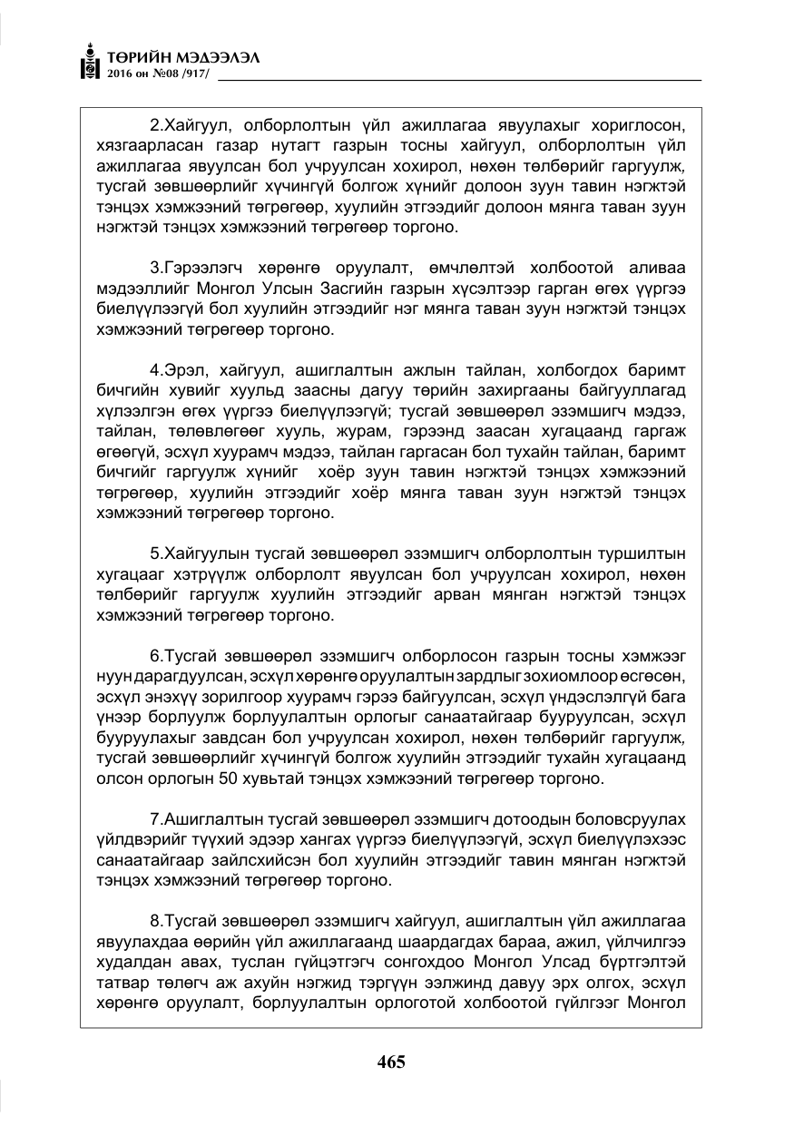 «Төрийн мэдээлэл» № 8, файлын 38-р хуудас