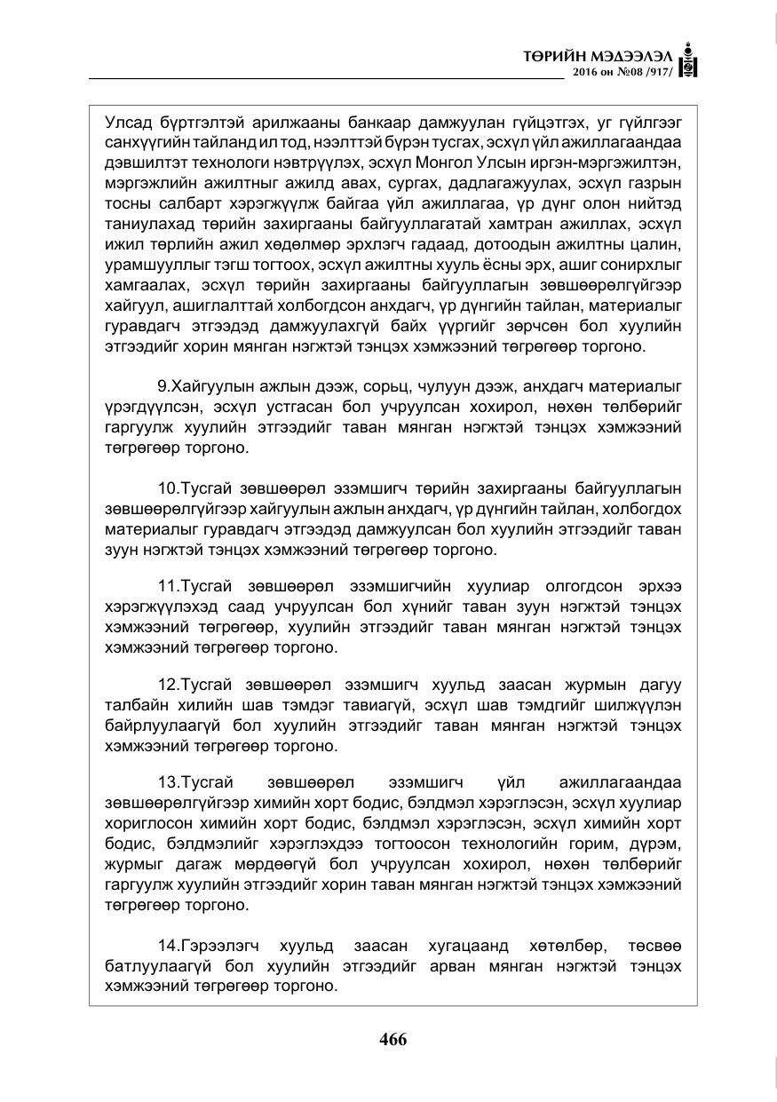 «Төрийн мэдээлэл» № 8, файлын 39-р хуудас
