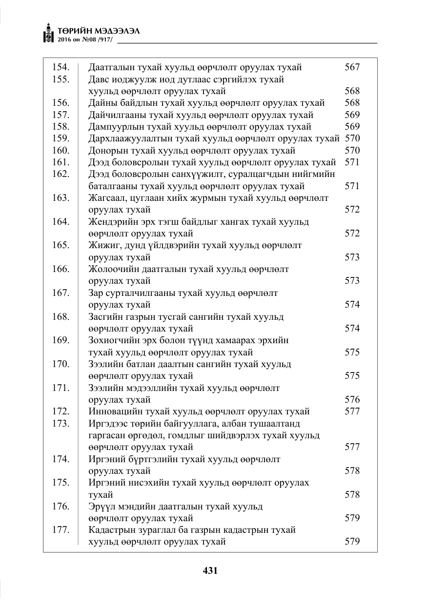 «Төрийн мэдээлэл» № 8, файлын 4-р хуудас