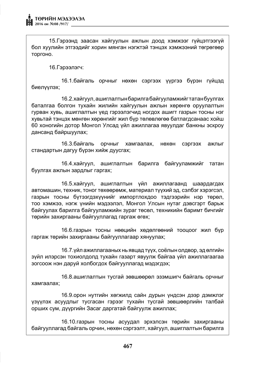 «Төрийн мэдээлэл» № 8, файлын 40-р хуудас