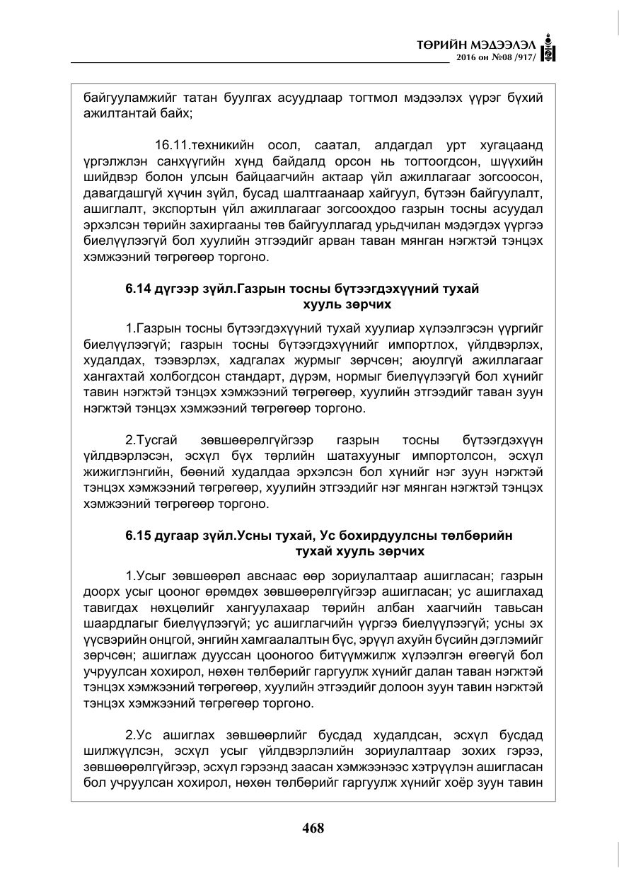 «Төрийн мэдээлэл» № 8, файлын 41-р хуудас