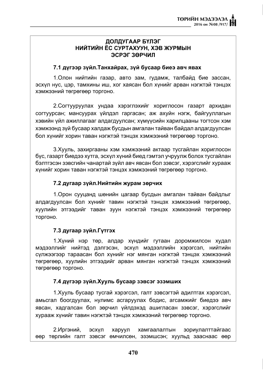 «Төрийн мэдээлэл» № 8, файлын 43-р хуудас