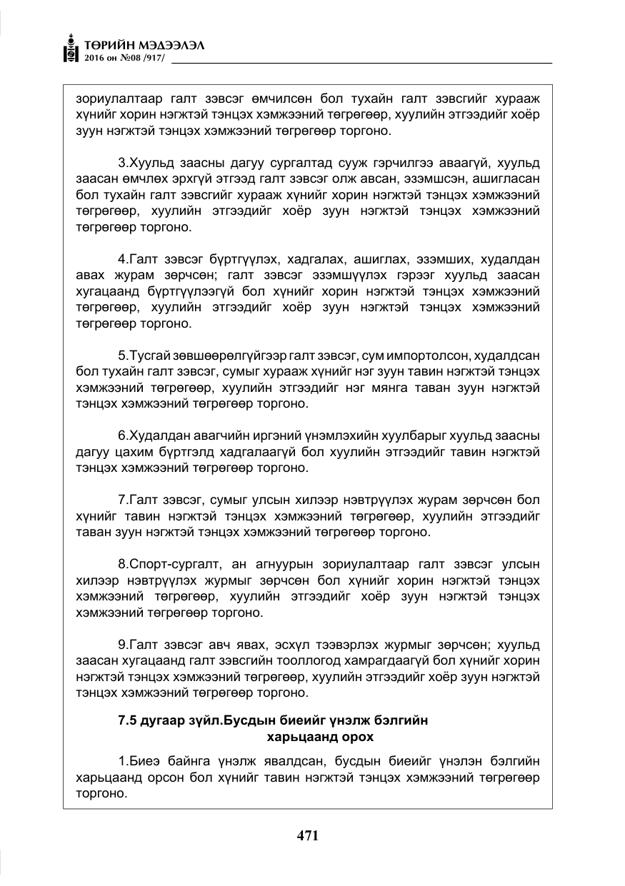 «Төрийн мэдээлэл» № 8, файлын 44-р хуудас