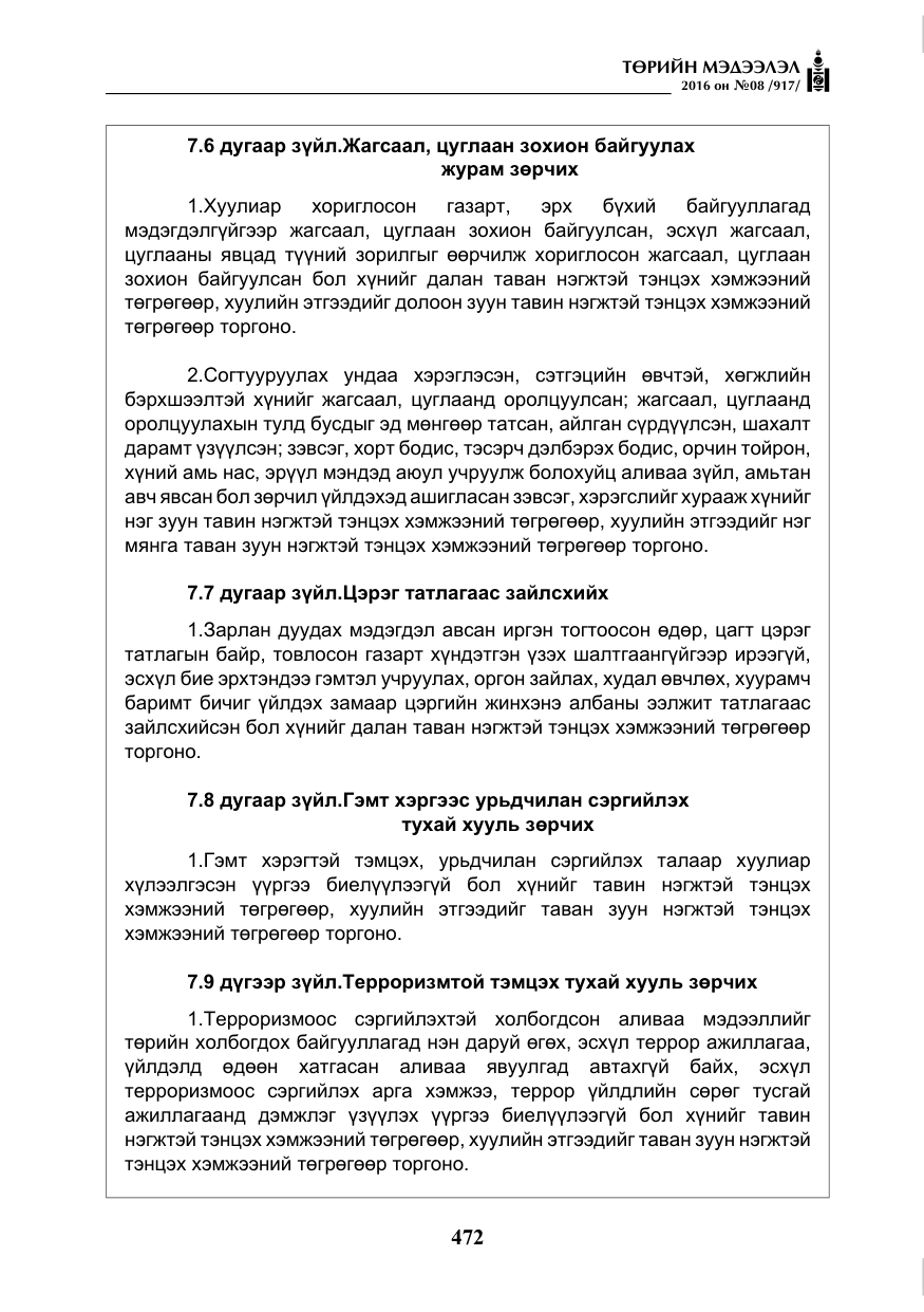 «Төрийн мэдээлэл» № 8, файлын 45-р хуудас