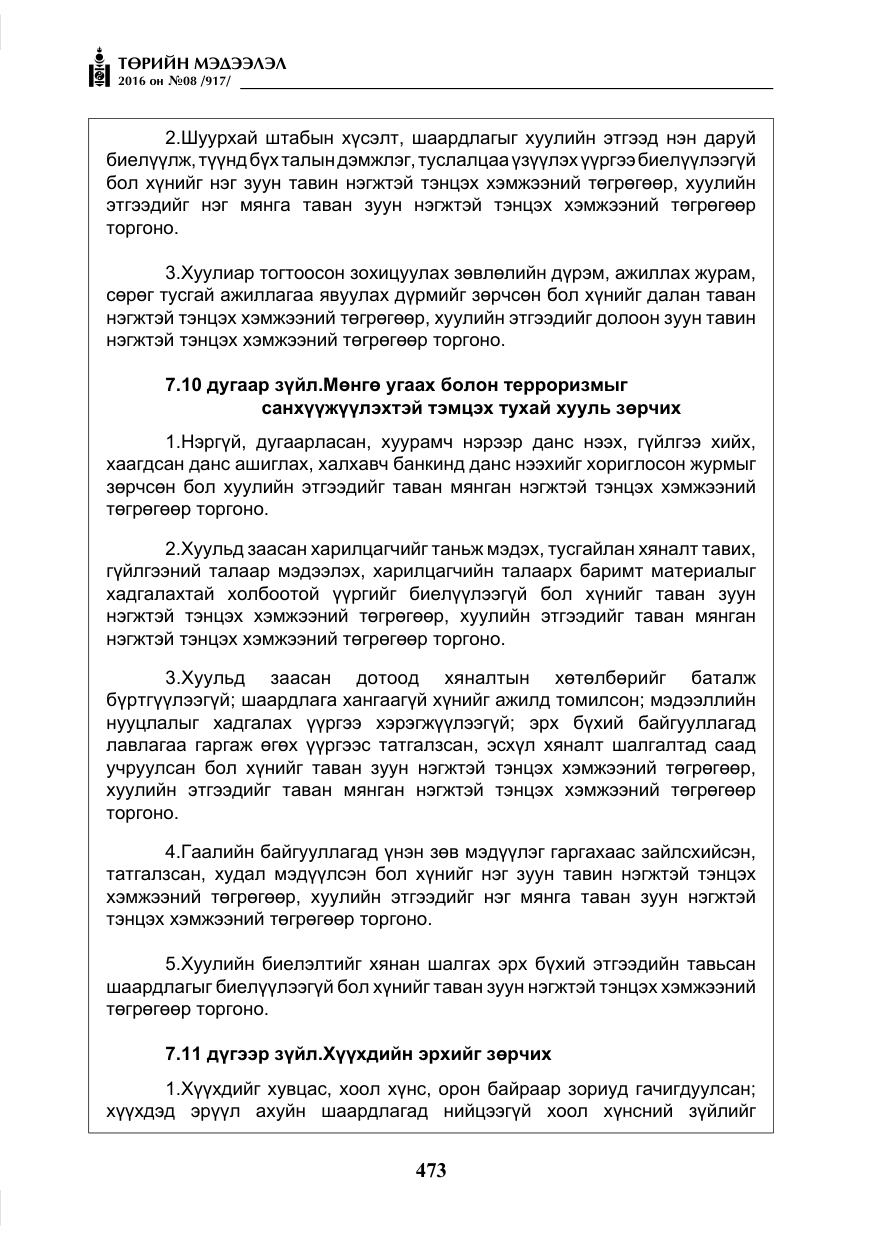 «Төрийн мэдээлэл» № 8, файлын 46-р хуудас