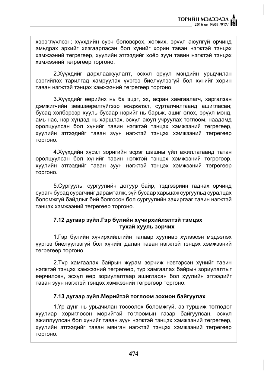 «Төрийн мэдээлэл» № 8, файлын 47-р хуудас