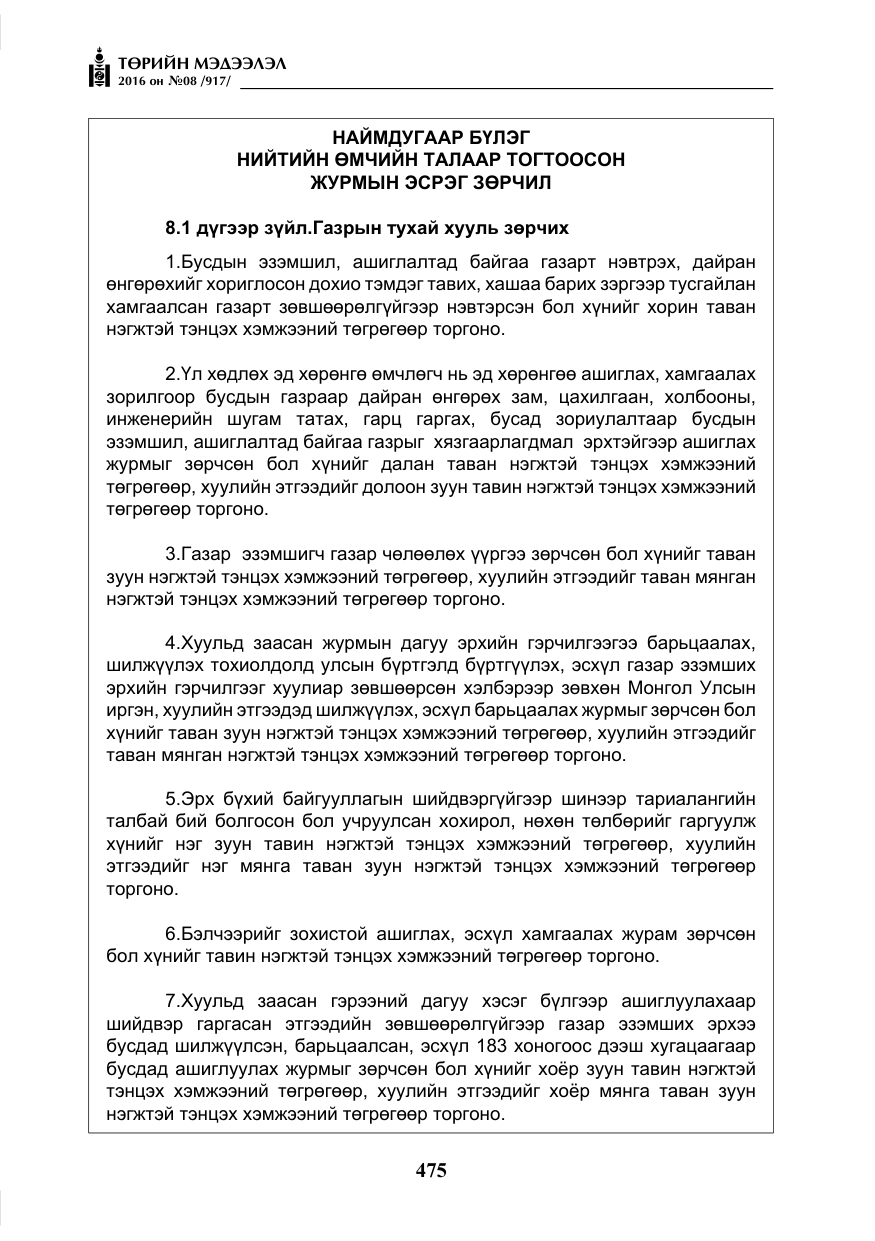 «Төрийн мэдээлэл» № 8, файлын 48-р хуудас