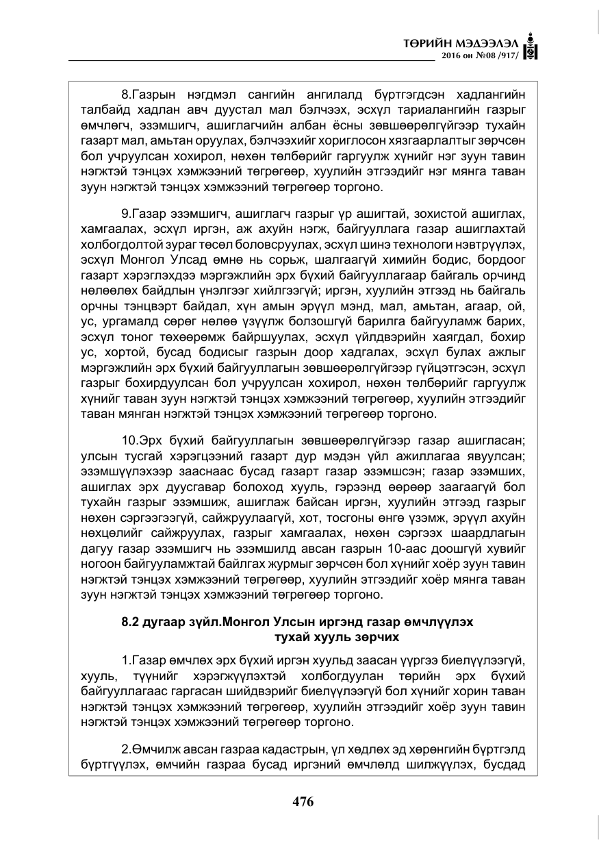 «Төрийн мэдээлэл» № 8, файлын 49-р хуудас