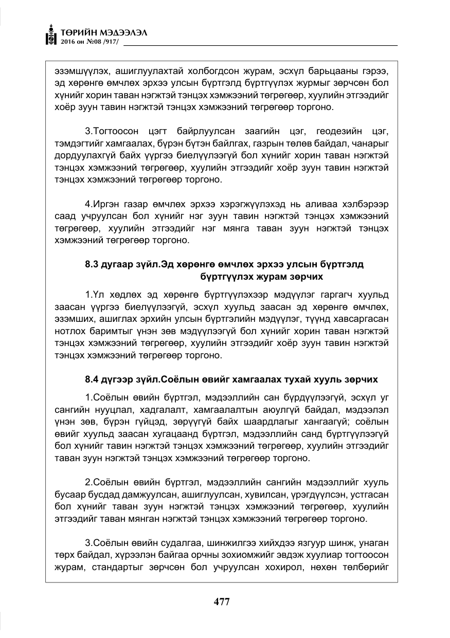 «Төрийн мэдээлэл» № 8, файлын 50-р хуудас