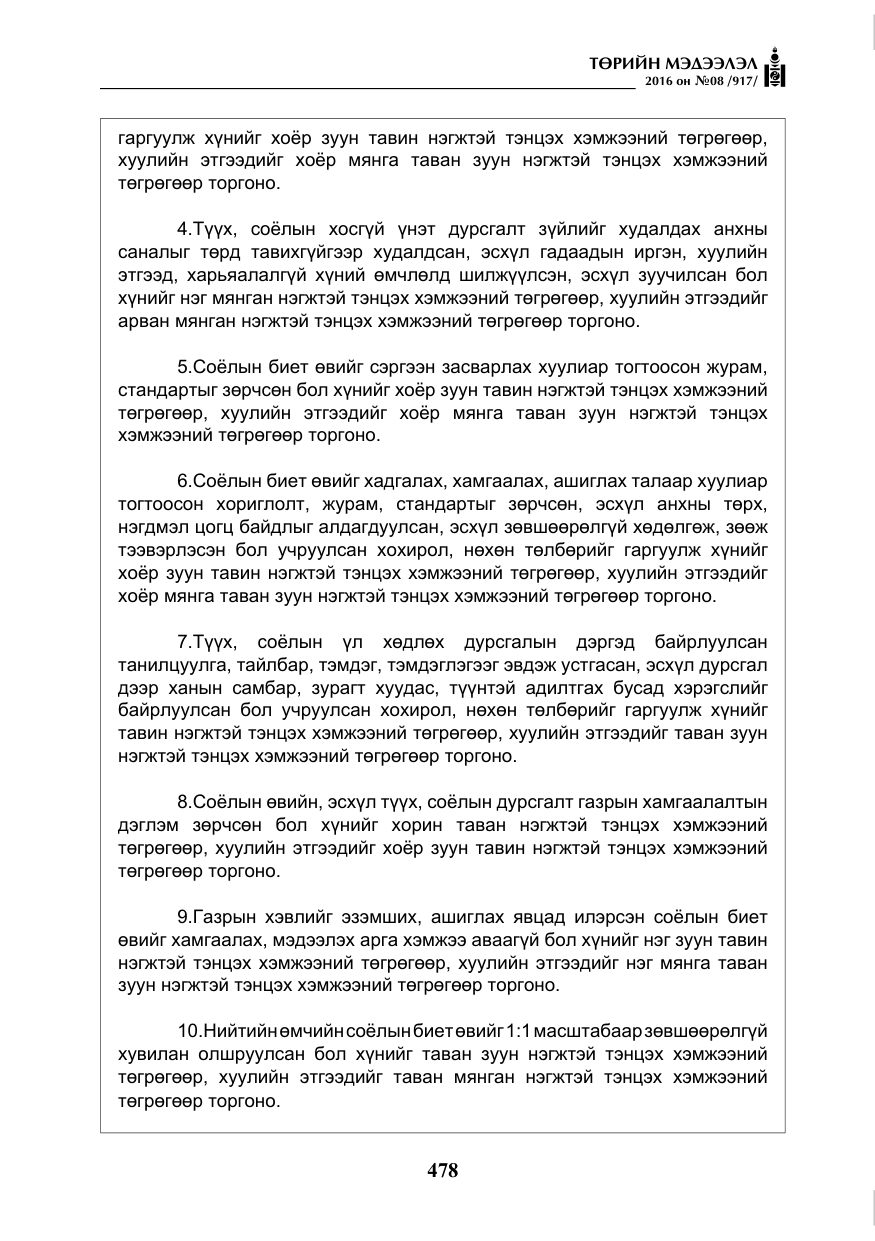 «Төрийн мэдээлэл» № 8, файлын 51-р хуудас