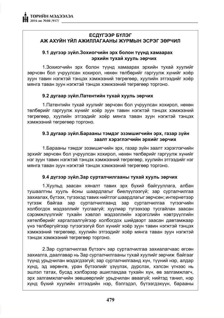 «Төрийн мэдээлэл» № 8, файлын 52-р хуудас