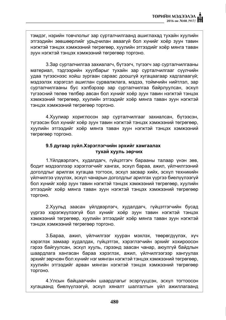 «Төрийн мэдээлэл» № 8, файлын 53-р хуудас