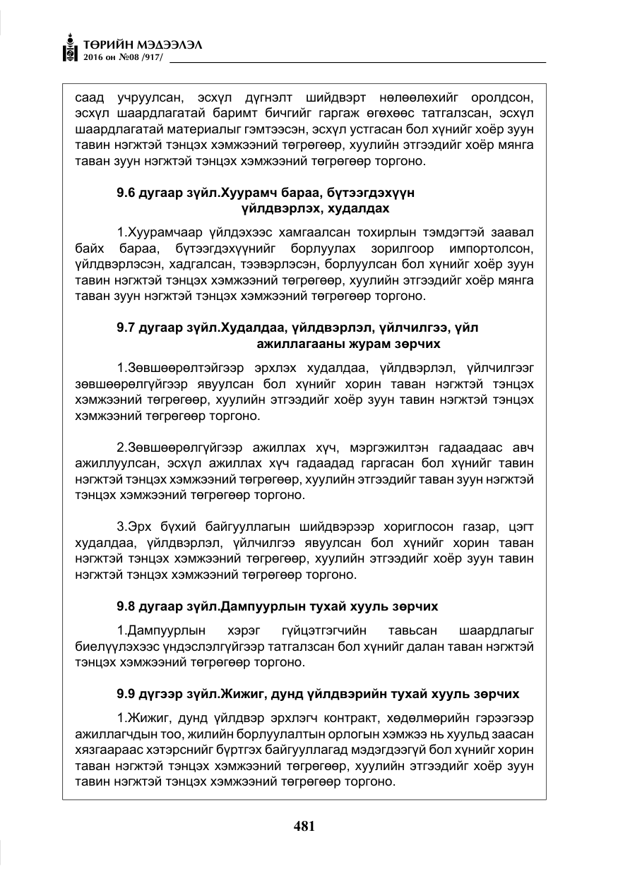 «Төрийн мэдээлэл» № 8, файлын 54-р хуудас