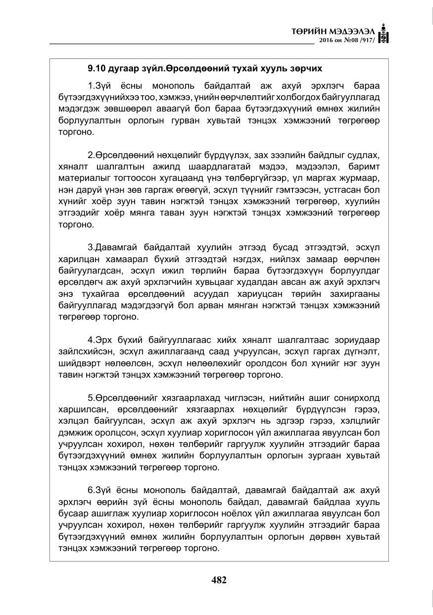 «Төрийн мэдээлэл» № 8, файлын 55-р хуудас
