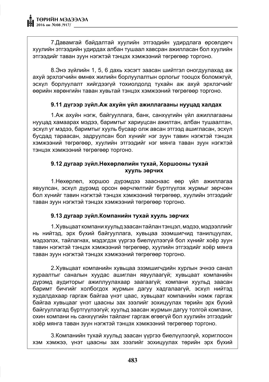 «Төрийн мэдээлэл» № 8, файлын 56-р хуудас