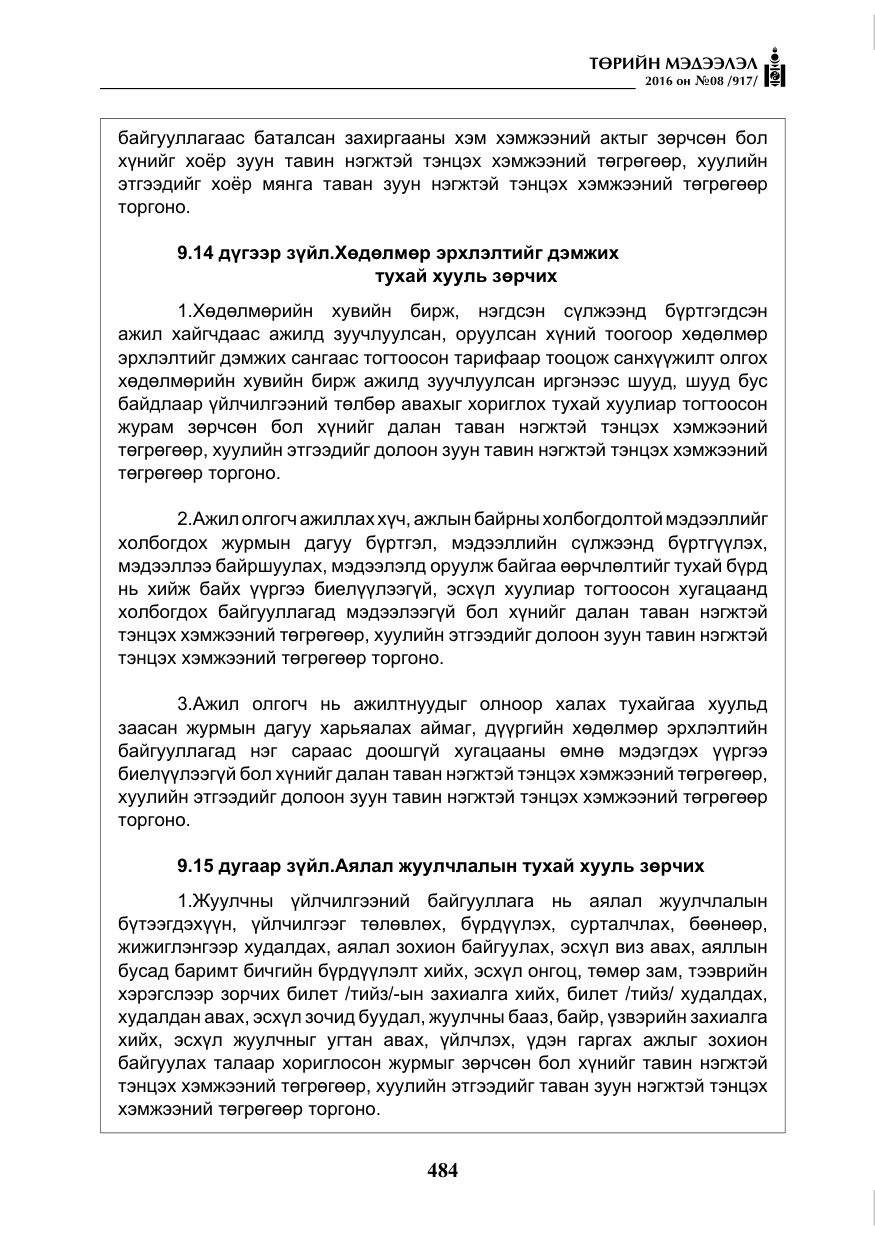«Төрийн мэдээлэл» № 8, файлын 57-р хуудас