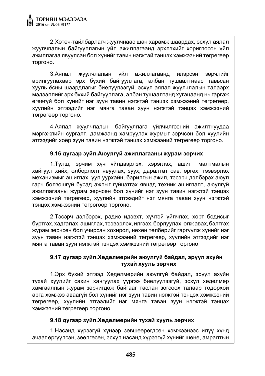 «Төрийн мэдээлэл» № 8, файлын 58-р хуудас