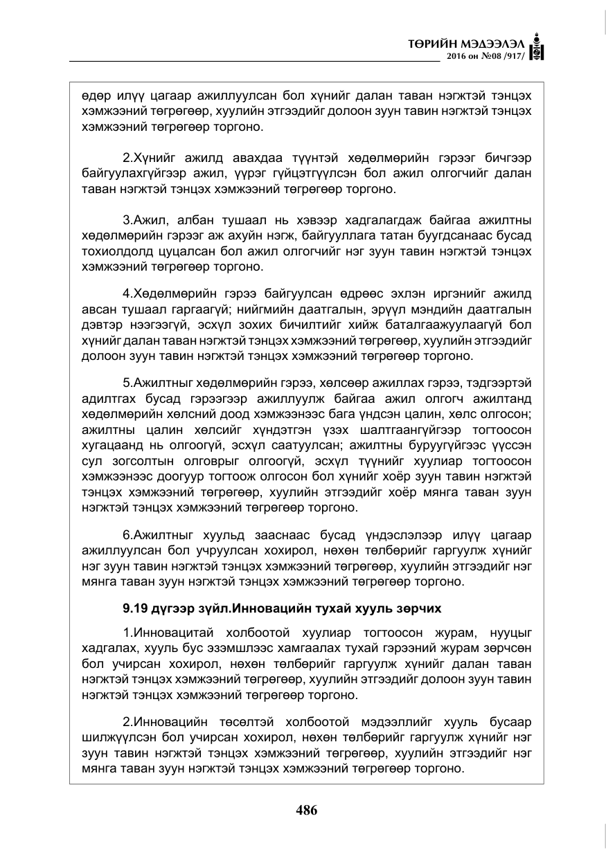 «Төрийн мэдээлэл» № 8, файлын 59-р хуудас
