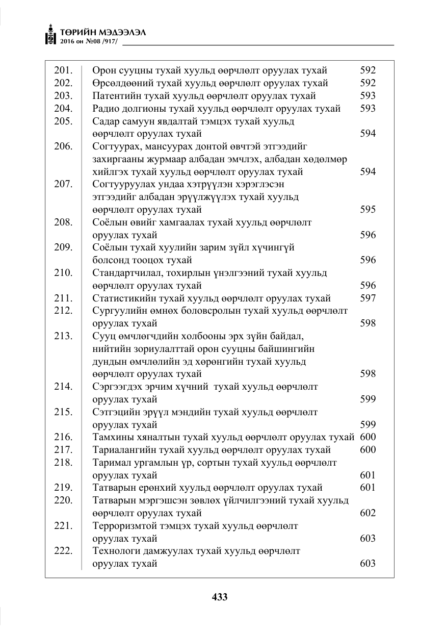 «Төрийн мэдээлэл» № 8, файлын 6-р хуудас